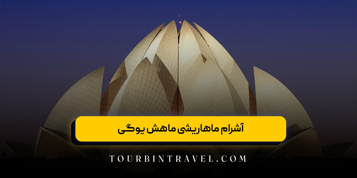 آشرام ماهاریشی ماهش یوگی